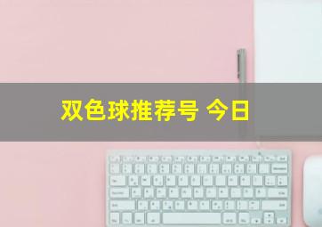 双色球推荐号 今日